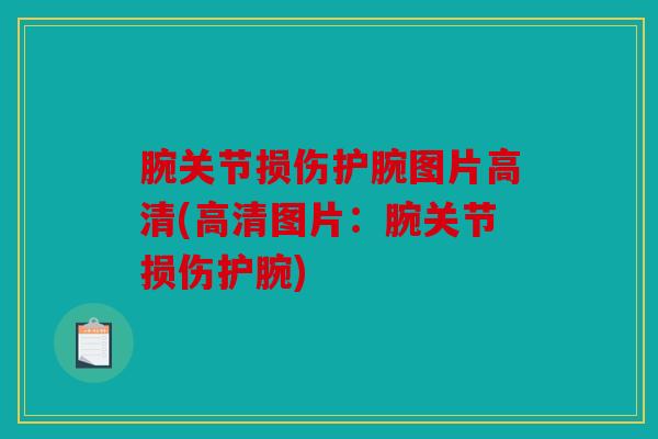 腕关节损伤护腕图片高清(高清图片：腕关节损伤护腕)
