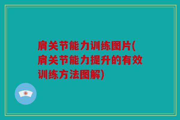 肩关节能力训练图片(肩关节能力提升的有效训练方法图解)