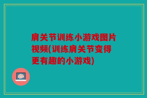 肩关节训练小游戏图片视频(训练肩关节变得更有趣的小游戏) 肩关节训练小游戏图片视频(训练肩关节变得更有趣的小游戏)