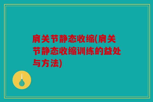 肩关节静态收缩(肩关节静态收缩训练的益处与方法) 肩关节静态收缩(肩关节静态收缩训练的益处与方法)