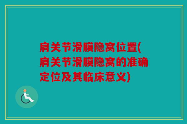 肩关节滑膜隐窝位置(肩关节滑膜隐窝的准确定位及其临床意义) 肩关节滑膜隐窝位置(肩关节滑膜隐窝的准确定位及其临床意义)