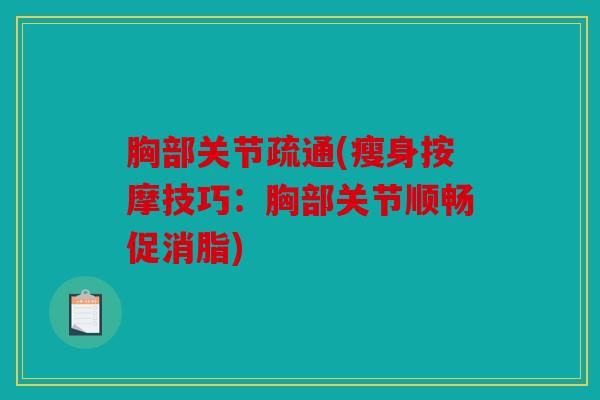 胸部关节疏通(瘦身按摩技巧：胸部关节顺畅促消脂)