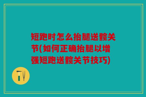短跑时怎么抬腿送髋关节(如何正确抬腿以增强短跑送髋关节技巧) 短跑时怎么抬腿送髋关节(如何正确抬腿以增强短跑送髋关节技巧)