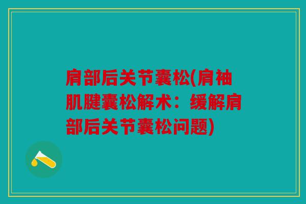肩部后关节囊松(肩袖肌腱囊松解术：缓解肩部后关节囊松问题)