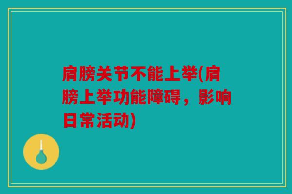 肩膀关节不能上举(肩膀上举功能障碍，影响日常活动)