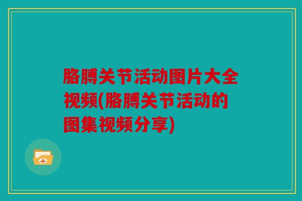 胳膊关节活动图片大全视频(胳膊关节活动的图集视频分享)