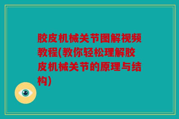 胶皮机械关节图解视频教程(教你轻松理解胶皮机械关节的原理与结构)