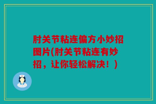 肘关节粘连偏方小妙招图片(肘关节粘连有妙招，让你轻松解决！)