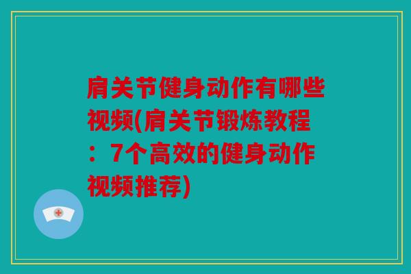 肩关节健身动作有哪些视频(肩关节锻炼教程：7个高效的健身动作视频推荐)