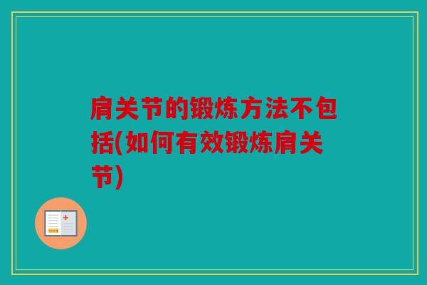 肩关节的锻炼方法不包括(如何有效锻炼肩关节) 肩关节的锻炼方法不包括(如何有效锻炼肩关节)