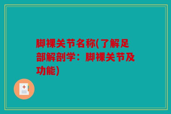 脚裸关节名称(了解足部解剖学：脚裸关节及功能)