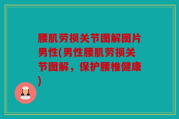 腰肌劳损关节图解图片男性(男性腰肌劳损关节图解,保护腰椎健康) 腰肌劳损关节图解图片男性(男性腰肌劳损关节图解,保护腰椎健康)