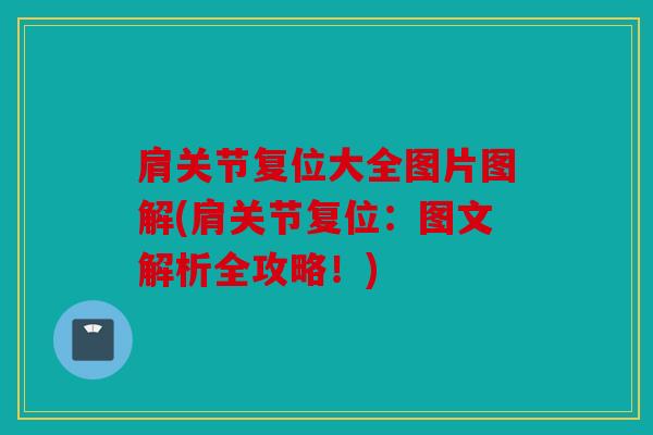 肩关节复位大全图片图解(肩关节复位：图文解析全攻略！)