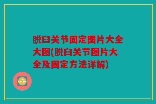脱臼关节固定图片大全大图(脱臼关节图片大全及固定方法详解)