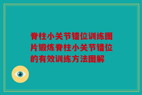 脊柱小关节错位训练图片锻炼脊柱小关节错位的有效训练方法图解 脊柱小关节错位训练图片锻炼脊柱小关节错位的有效训练方法图解