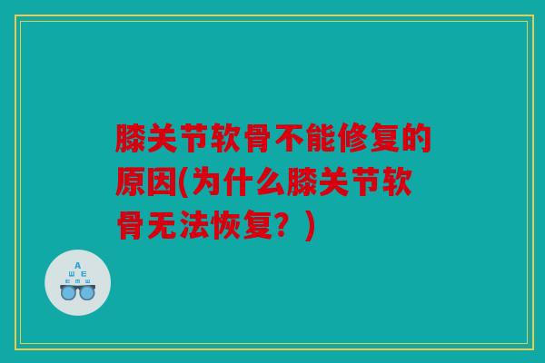 膝关节软骨不能修复的原因(为什么膝关节软骨无法恢复？)
