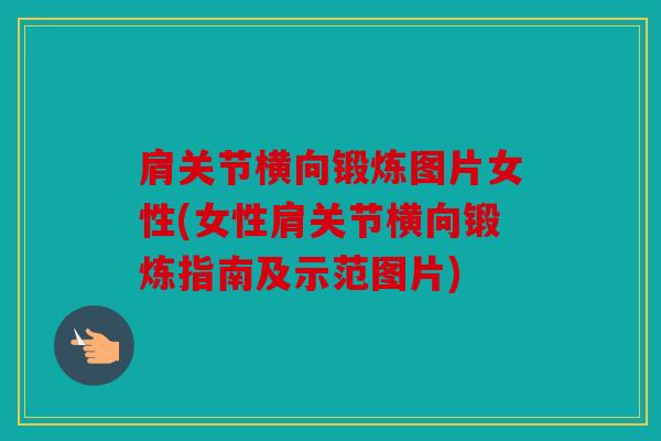 肩关节横向锻炼图片女性(女性肩关节横向锻炼指南及示范图片) 肩关节横向锻炼图片女性(女性肩关节横向锻炼指南及示范图片)