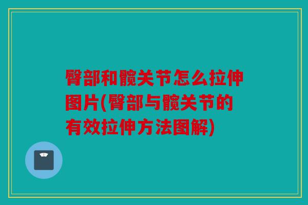 臀部和髋关节怎么拉伸图片(臀部与髋关节的有效拉伸方法图解) 臀部和髋关节怎么拉伸图片(臀部与髋关节的有效拉伸方法图解)