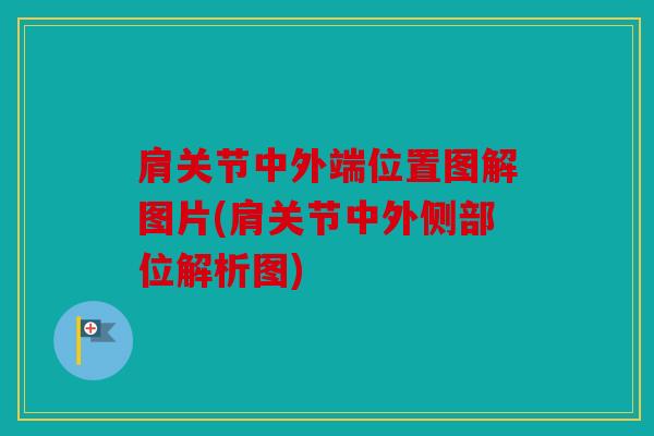 肩关节中外端位置图解图片(肩关节中外侧部位解析图) 肩关节中外端位置图解图片(肩关节中外侧部位解析图)