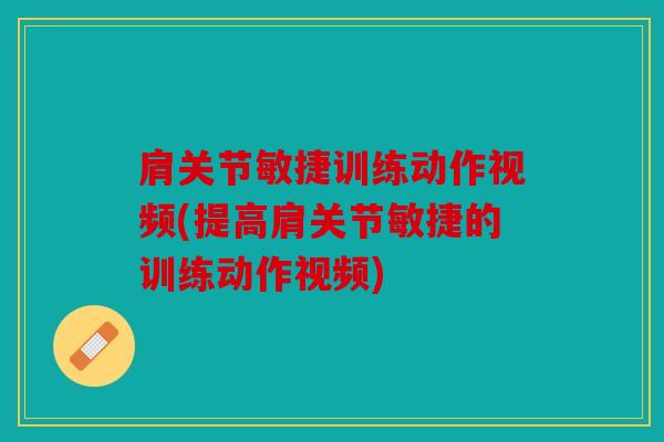 肩关节敏捷训练动作视频(提高肩关节敏捷的训练动作视频) 肩关节敏捷训练动作视频(提高肩关节敏捷的训练动作视频)