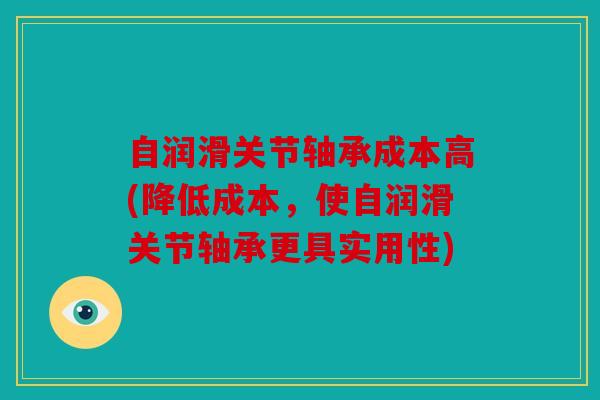 自润滑关节轴承成本高(降低成本，使自润滑关节轴承更具实用性)