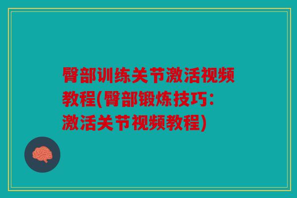 臀部训练关节激活视频教程(臀部锻炼技巧:激活关节视频教程) 臀部训练关节激活视频教程(臀部锻炼技巧:激活关节视频教程)