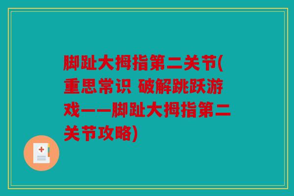 脚趾大拇指第二关节(重思常识 破解跳跃游戏——脚趾大拇指第二关节攻略)