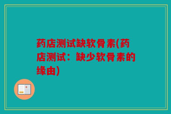 药店测试缺软骨素(药店测试：缺少软骨素的缘由)