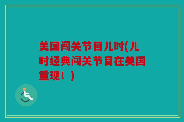 美国闯关节目儿时(儿时经典闯关节目在美国重现!) 美国闯关节目儿时(儿时经典闯关节目在美国重现!)