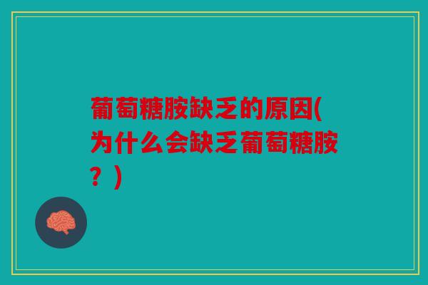 葡萄糖胺缺乏的原因(为什么会缺乏葡萄糖胺？)