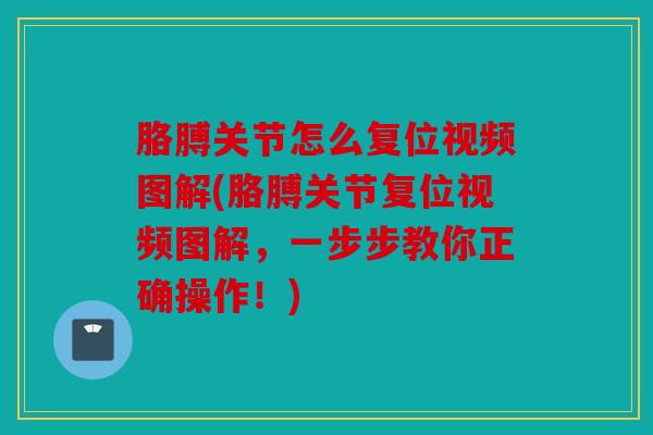 胳膊关节怎么复位视频图解(胳膊关节复位视频图解,一步步教你正确操作!) 胳膊关节怎么复位视频图解(胳膊关节复位视频图解,一步步教你正确操作!)