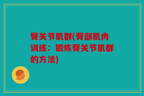 臀关节肌群(臀部肌肉训练：锻炼臀关节肌群的方法)