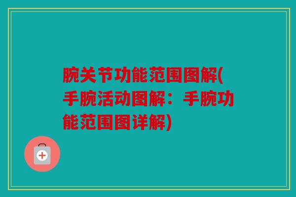 腕关节功能范围图解(手腕活动图解:手腕功能范围图详解) 腕关节功能范围图解(手腕活动图解:手腕功能范围图详解)