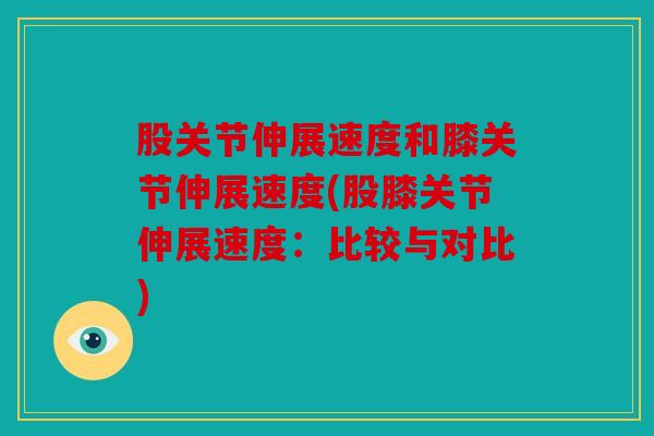 股关节伸展速度和膝关节伸展速度(股膝关节伸展速度：比较与对比)