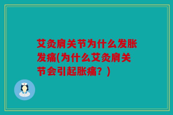 艾灸肩关节为什么发胀发痛(为什么艾灸肩关节会引起胀痛?) 艾灸肩关节为什么发胀发痛(为什么艾灸肩关节会引起胀痛?)