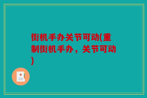 街机手办关节可动(重制街机手办，关节可动)