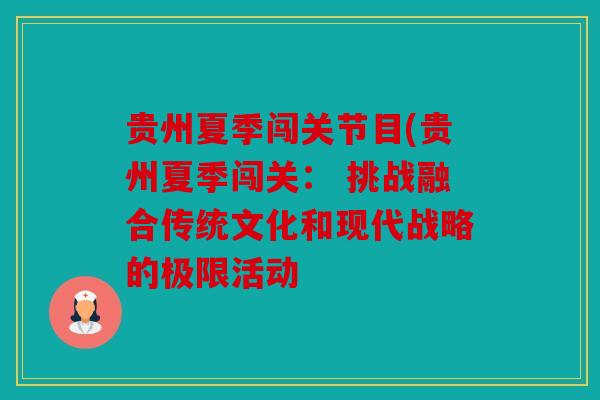 贵州夏季闯关节目(贵州夏季闯关： 挑战融合传统文化和现代战略的极限活动