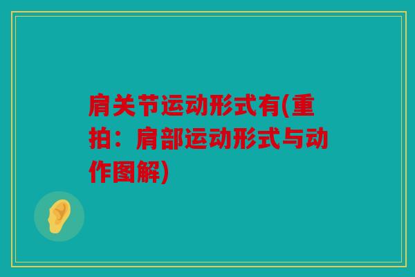 肩关节运动形式有(重拍：肩部运动形式与动作图解)