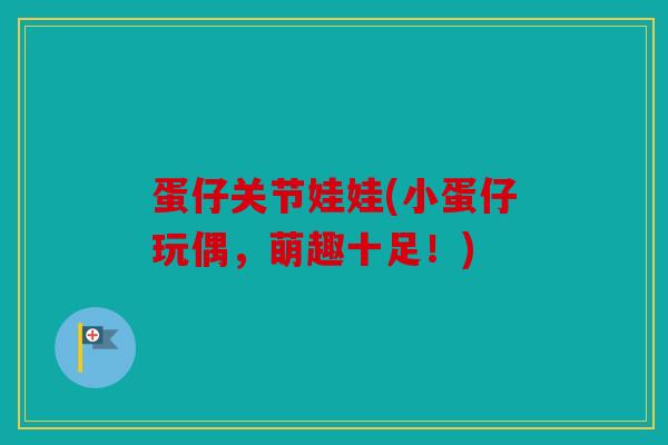 蛋仔关节娃娃(小蛋仔玩偶,萌趣十足!) 蛋仔关节娃娃(小蛋仔玩偶,萌趣十足!)