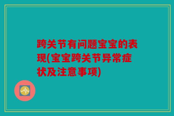 跨关节有问题宝宝的表现(宝宝跨关节异常症状及注意事项) 跨关节有问题宝宝的表现(宝宝跨关节异常症状及注意事项)