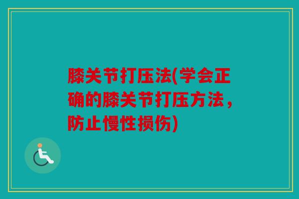 膝关节打压法(学会正确的膝关节打压方法，防止慢性损伤)