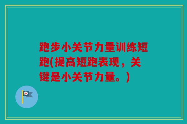 跑步小关节力量训练短跑(提高短跑表现,关键是小关节力量。) 跑步小关节力量训练短跑(提高短跑表现,关键是小关节力量。)