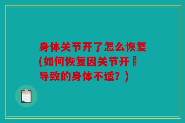 身体关节开了怎么恢复(如何恢复因关节开啓导致的身体不适？)