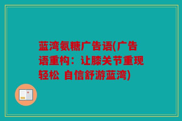 蓝湾氨糖广告语(广告语重构：让膝关节重现轻松 自信舒游蓝湾)