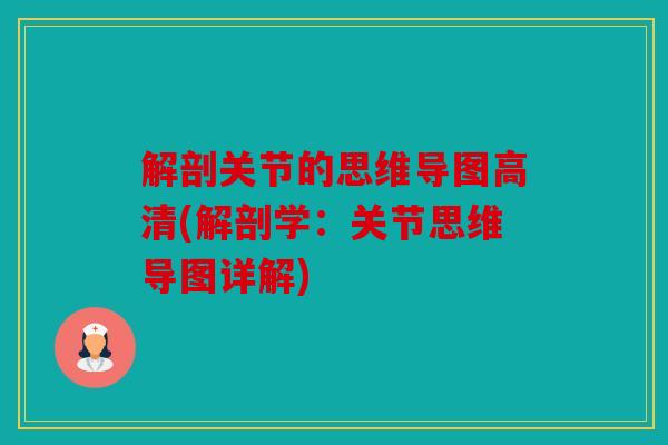 解剖关节的思维导图高清(解剖学：关节思维导图详解)