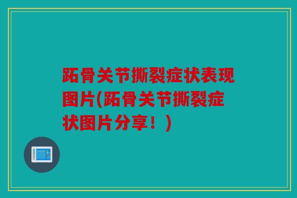 跖骨关节撕裂症状表现图片(跖骨关节撕裂症状图片分享!) 跖骨关节撕裂症状表现图片(跖骨关节撕裂症状图片分享!)