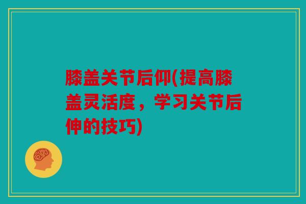 膝盖关节后仰(提高膝盖灵活度，学习关节后伸的技巧)