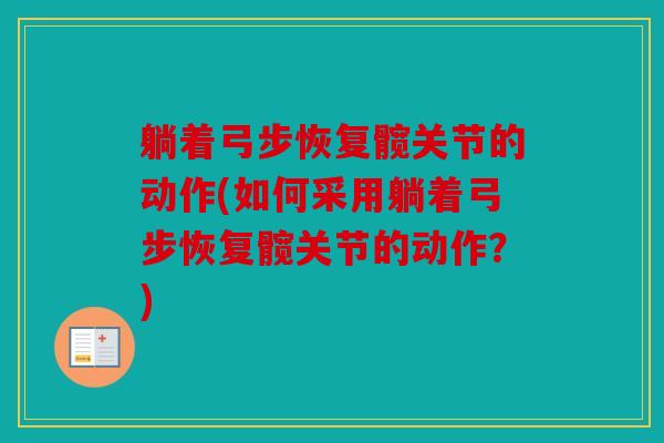 躺着弓步恢复髋关节的动作(如何采用躺着弓步恢复髋关节的动作？)