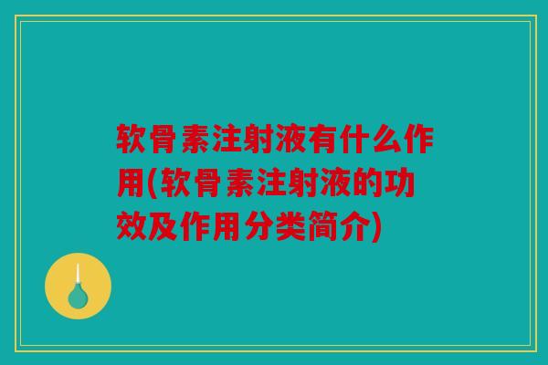 软骨素注射液有什么作用(软骨素注射液的功效及作用分类简介) 软骨素注射液有什么作用(软骨素注射液的功效及作用分类简介)