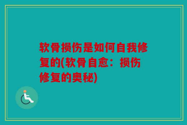 软骨损伤是如何自我修复的(软骨自愈：损伤修复的奥秘)